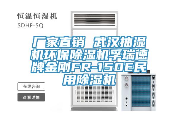 厂家直销 武汉抽湿机环保小黄片直播视频孚瑞德牌金刚FR-150E民用小黄片直播视频