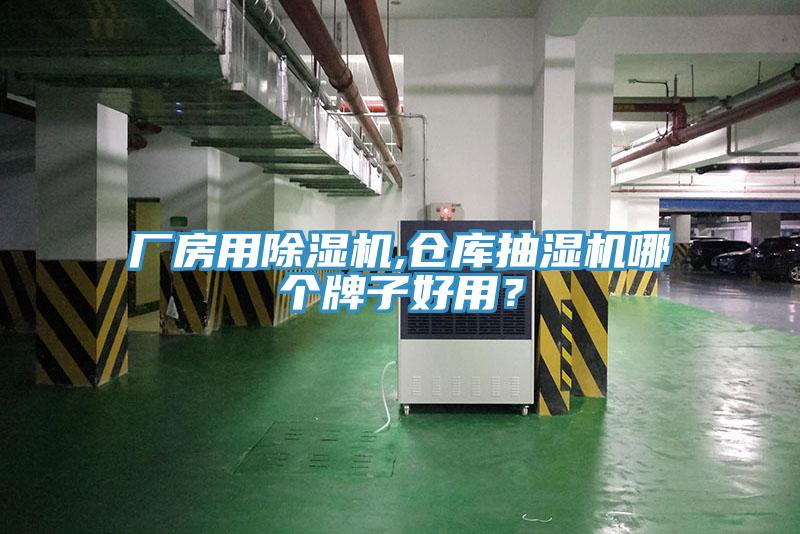 厂房用小黄片直播视频,仓库抽湿机哪个牌子好用？
