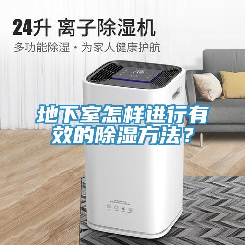 地下室怎样进行有效的除湿方法？