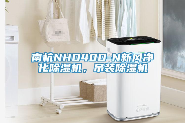 南杭NHD40D-N新风净化小黄片直播视频，吊装小黄片直播视频