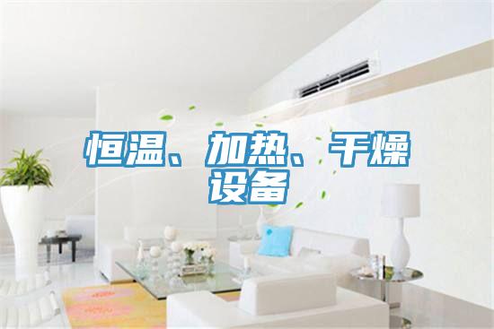 恒温、加热、干燥设备