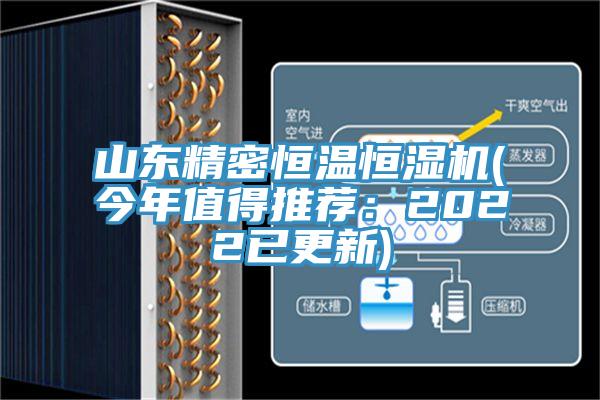 山东精密恒温恒湿机(今年值得推荐：2022已更新)