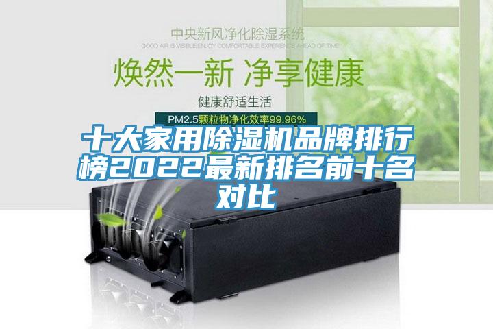 十大家用小黄片直播视频品牌排行榜2022最新排名前十名对比