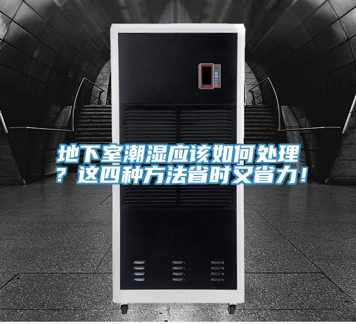 地下室潮湿应该如何处理？这四种方法省时又省力！