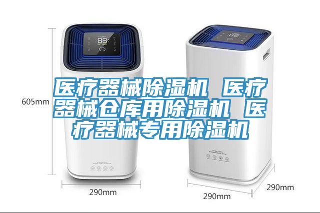 医疗器械小黄片直播视频 医疗器械仓库用小黄片直播视频 医疗器械专用小黄片直播视频