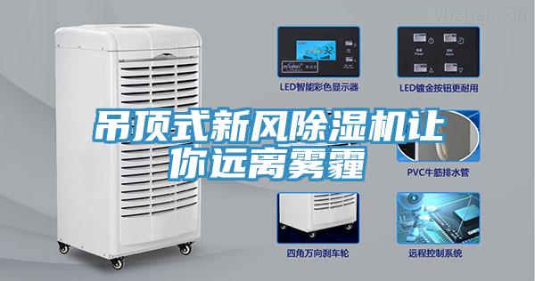 吊顶式新风小黄片直播视频让你远离雾霾