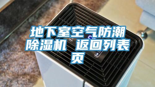地下室空气防潮小黄片直播视频 返回列表页