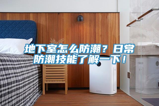地下室怎么防潮？日常防潮技能了解一下！