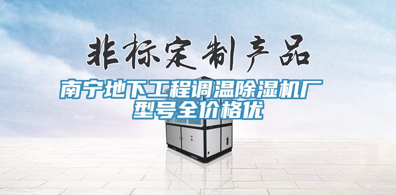 南宁地下工程调温小黄片直播视频厂 型号全价格优