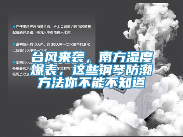 台风来袭，南方湿度爆表，这些钢琴防潮方法你不能不知道