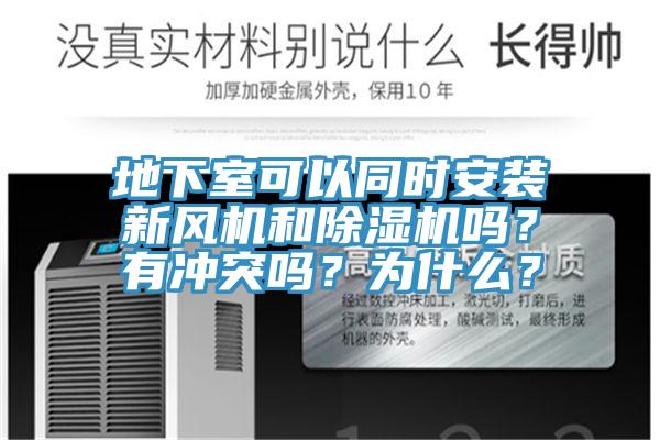 地下室可以同时安装新风机和小黄片直播视频吗？有冲突吗？为什么？