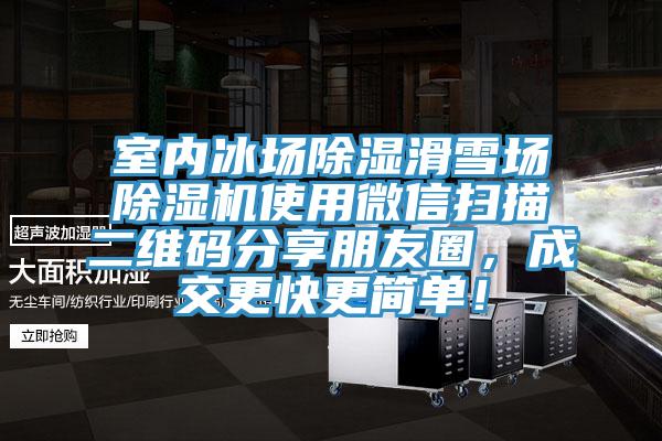 室内冰场除湿滑雪场小黄片直播视频使用微信扫描二维码分享朋友圈，成交更快更简单！