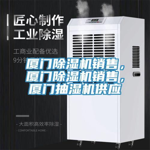 厦门小黄片直播视频销售，厦门小黄片直播视频销售，厦门抽湿机供应
