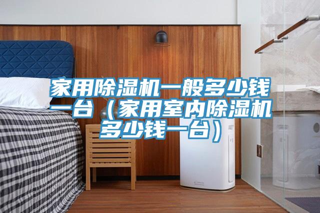 家用小黄片直播视频一般多少钱一台（家用室内小黄片直播视频多少钱一台）