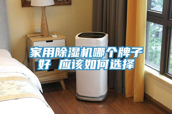 家用小黄片直播视频哪个牌子好 应该如何选择