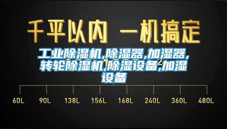 工业小黄片直播视频,除湿器,加湿器,转轮小黄片直播视频,除湿设备,加湿设备