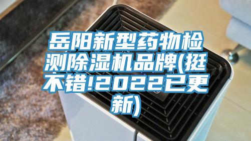 岳阳新型药物检测小黄片直播视频品牌(挺不错!2022已更新)