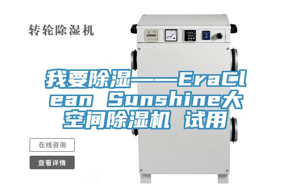 我要除湿——EraClean Sunshine大空间小黄片直播视频 试用