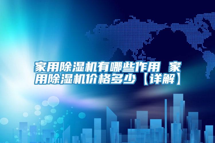 家用小黄片直播视频有哪些作用 家用小黄片直播视频价格多少【详解】