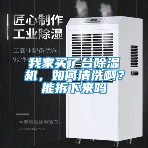 我家买了台小黄片直播视频，如何清洗啊？能拆下来吗
