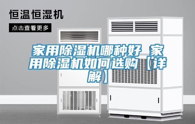 家用小黄片直播视频哪种好 家用小黄片直播视频如何选购【详解】