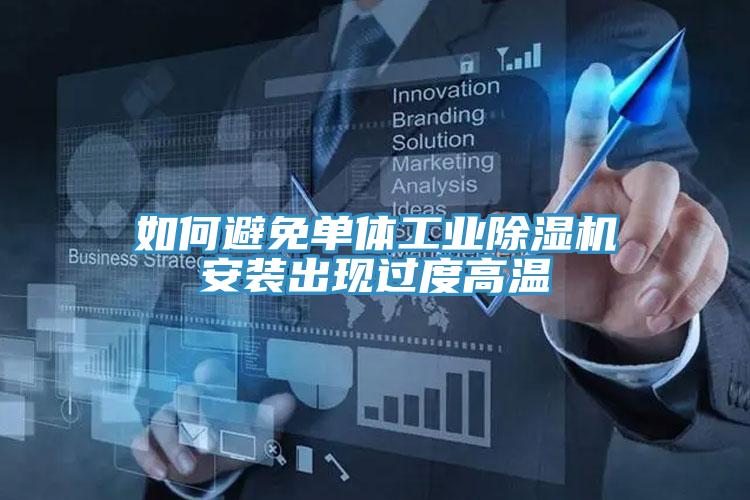 如何避免单体工业小黄片直播视频安装出现过度高温
