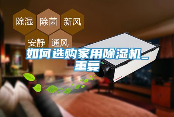 如何选购家用小黄片直播视频_重复