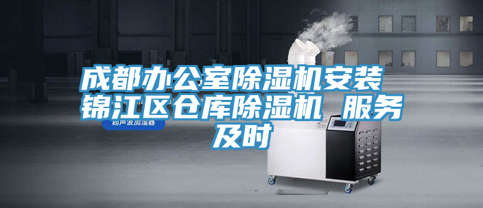 成都办公室小黄片直播视频安装 锦江区仓库小黄片直播视频 服务及时