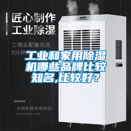 工业和家用小黄片直播视频哪些品牌比较知名,比较好？