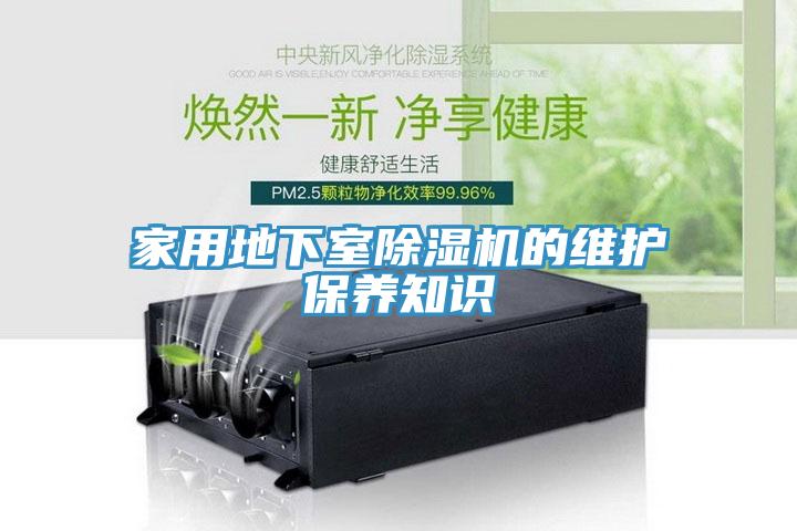 家用地下室小黄片直播视频的维护保养知识