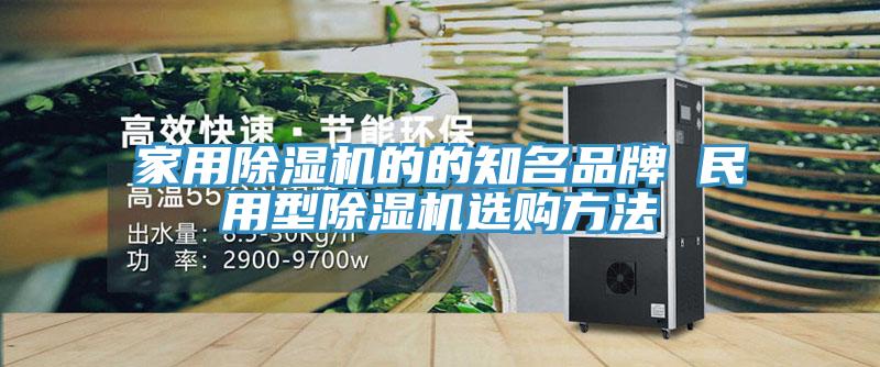 家用小黄片直播视频的的知名品牌 民用型小黄片直播视频选购方法