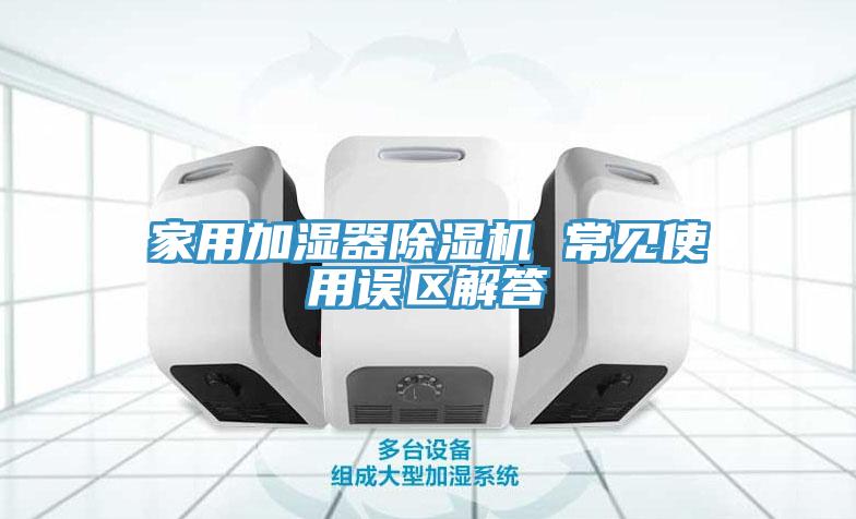 家用加湿器小黄片直播视频 常见使用误区解答