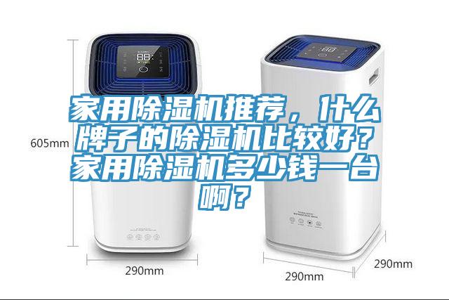 家用小黄片直播视频推荐，什么牌子的小黄片直播视频比较好？家用小黄片直播视频多少钱一台啊？
