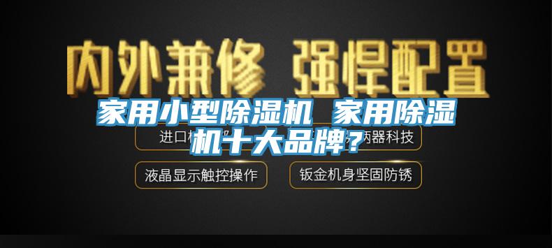 家用小型小黄片直播视频 家用小黄片直播视频十大品牌？