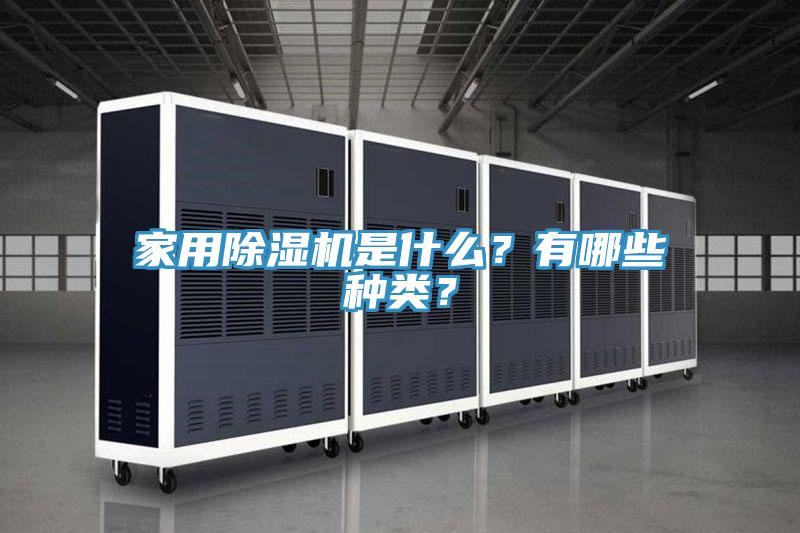 家用小黄片直播视频是什么？有哪些种类？