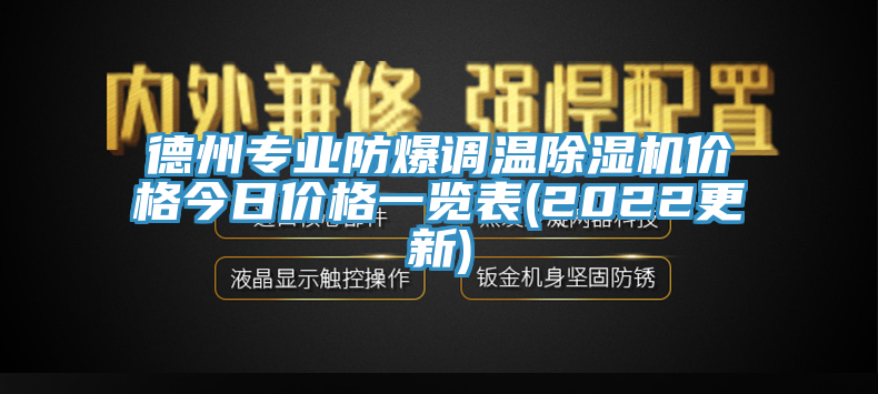 德州专业防爆调温小黄片直播视频价格今日价格一览表(2022更新)