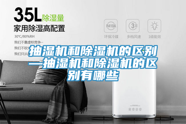抽湿机和小黄片直播视频的区别—抽湿机和小黄片直播视频的区别有哪些