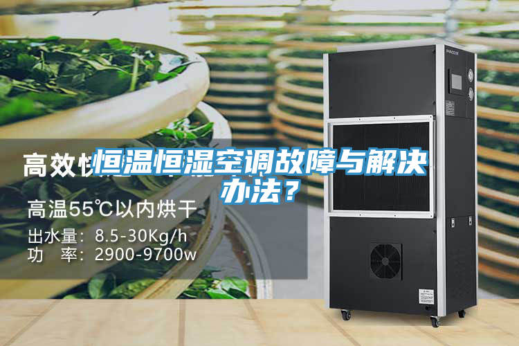 恒温恒湿空调故障与解决办法？