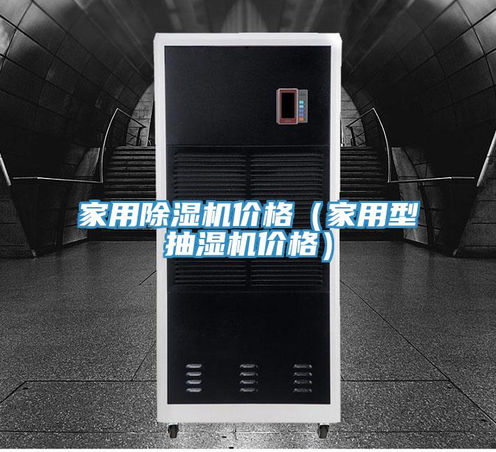 家用小黄片直播视频价格（家用型抽湿机价格）