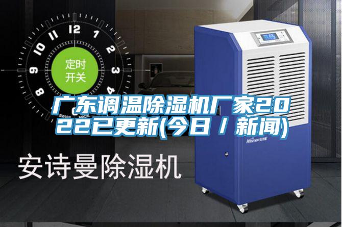 广东调温小黄片直播视频厂家2022已更新(今日／新闻)