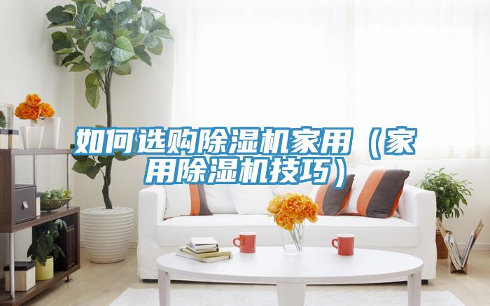 如何选购小黄片直播视频家用（家用小黄片直播视频技巧）