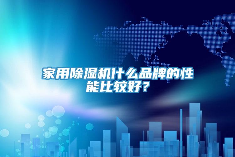 家用小黄片直播视频什么品牌的性能比较好？