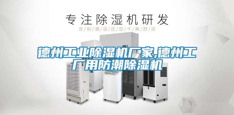 德州工业小黄片直播视频厂家,德州工厂用防潮小黄片直播视频