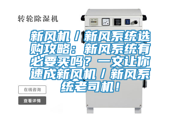 新风机／新风系统选购攻略：新风系统有必要买吗？一文让你速成新风机／新风系统老司机！