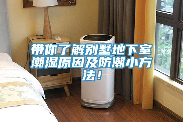 带你了解别墅地下室潮湿原因及防潮小方法！
