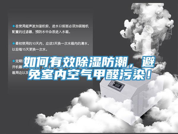 如何有效除湿防潮，避免室内空气甲醛污染！