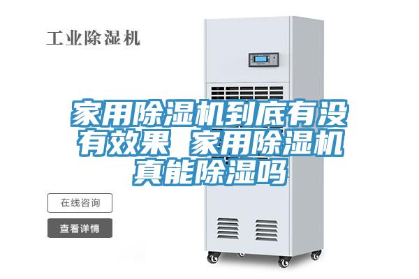 家用小黄片直播视频到底有没有效果 家用小黄片直播视频真能除湿吗