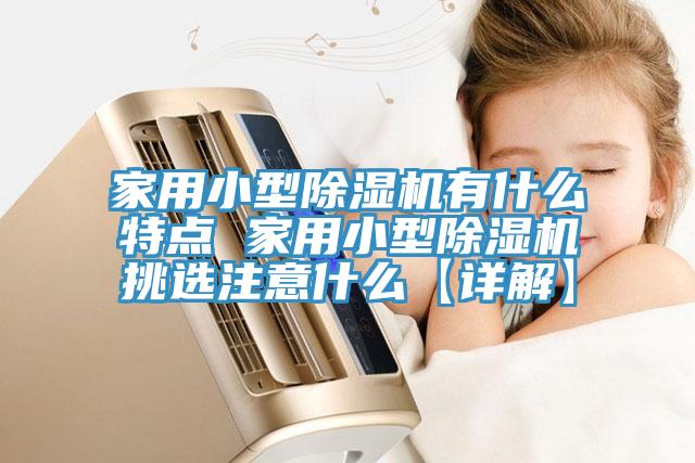 家用小型小黄片直播视频有什么特点 家用小型小黄片直播视频挑选注意什么【详解】