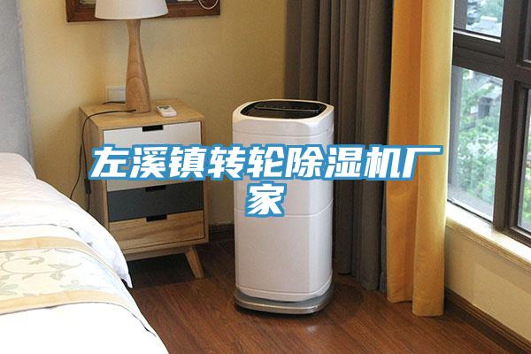 左溪镇转轮小黄片直播视频厂家