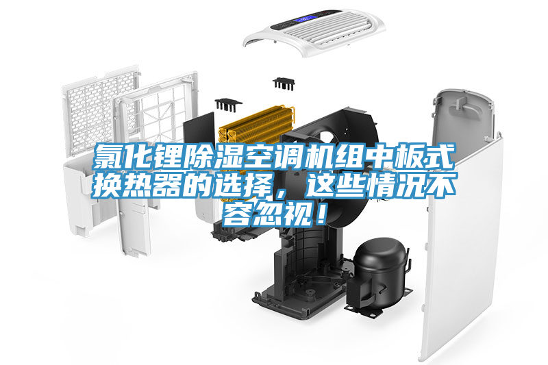 氯化锂除湿空调机组中板式换热器的选择，这些情况不容忽视！